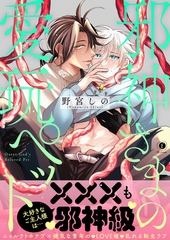 邪神さまの愛玩ペット（合本版） [eBookJapan Plus]