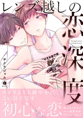 レンズ越しの恋深度（合本版） [eBookJapan Plus]