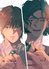 【期間限定　無料お試し版】プラスティック・ユー【分冊版】 1話 [笠倉出版社]