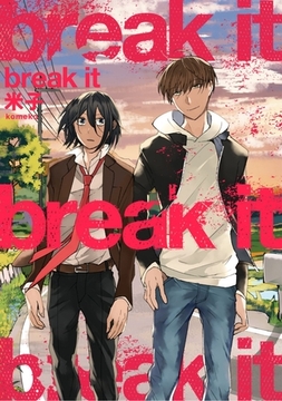 【期間限定　試し読み増量版】【単行本版】break it【電子特典付き】 [笠倉出版社]