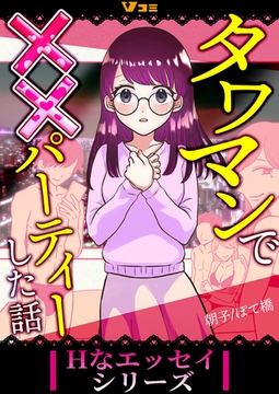 タワマンで××パーティーした話（合本版）1 [Vスクロールコミックス]