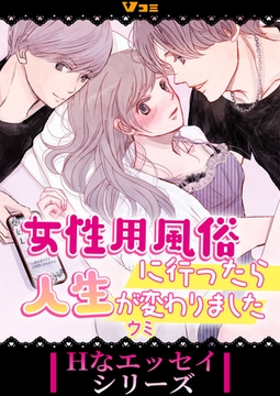 女性用風俗に行ったら人生が変わりました（合本版）2 [Vスクロールコミックス]