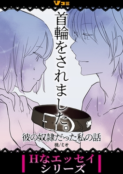 首輪をされました。 彼の奴隷だった私の話（合本版）1 [Vスクロールコミックス]