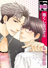 【期間限定　無料お試し版　閲覧期限2025年12月23日】酷くしないで（3） [リブレ]