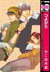 【期間限定　試し読み増量版　閲覧期限2025年12月23日】つよがり [リブレ]
