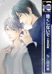 【期間限定　試し読み増量版　閲覧期限2025年12月23日】酷くしないで 小鳥遊彰編 [リブレ]