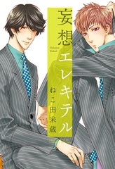 【期間限定　試し読み増量版　閲覧期限2025年12月23日】妄想エレキテル [リブレ]