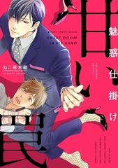 【期間限定　試し読み増量版　閲覧期限2025年12月23日】魅惑仕掛け 甘い罠【電子限定カバー＆おまけ付】 [リブレ]