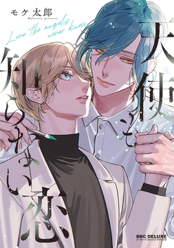 天使も知らない恋【電子限定かきおろし付】 [リブレ]
