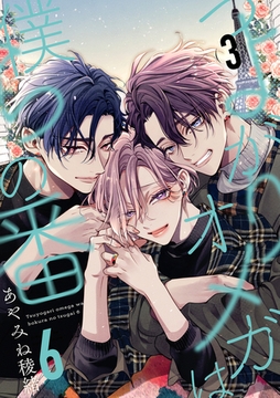 つよがりオメガは僕らの番 6【単話版】（3） [リブレ]