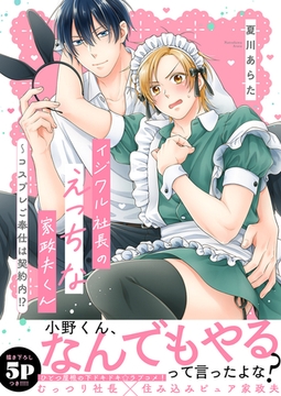 イジワル社長のえっちな家政夫くん〜コスプレご奉仕は契約内!?【電子単行本版／限定特典まんが付き】 [モバイルメディアリサーチ]