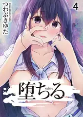 堕ちる４