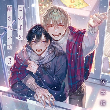 この手を離さないで 3（出演：小林千晃、阿座上洋平）※特典トラック付き [フィフスアベニュー]