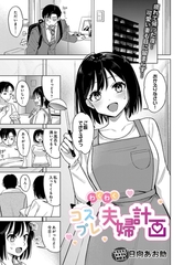 わくわくコスプレ夫婦計画 [D-core]