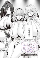 エルフの思うまま