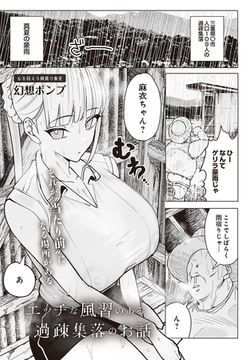 エッチな風習のある過疎集落のお話 [D-core]