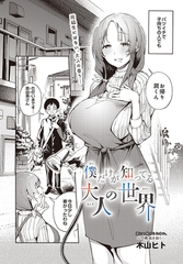 僕だけが知ってる大人の世界 [D-core]