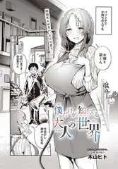 僕だけが知ってる大人の世界