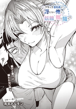 ブラック会社員の冴えない俺に、妖精が舞い降りた [D-core]