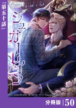 シュガーレイン【分冊版】50（ビアンココミックス） [一二三書房]