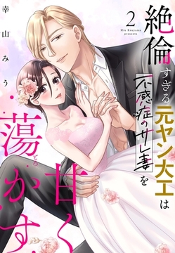 絶倫すぎる元ヤン大工は不感症のサレ妻を甘く蕩かす 2 【電子限定おまけマンガ付き】 [宙出版]