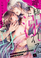 神様に溺れる私の身体～生贄巫女は今日も快楽の中で淫らに抱かれて～（４） [大洋図書]