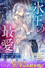 氷王の最愛　記憶を奪われた巫女姫は、初恋の戦士に愛し抜かれる [パブリッシングリンク]