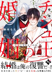 【期間限定　無料お試し版】チシュ王の婚姻～花嫁に交わる王の糸～ 第二話 [ライブコミックス]