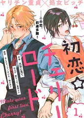 【期間限定　無料お試し版】初恋☆チェリーロード（１） [ライブコミックス]