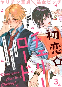 【期間限定　無料お試し版】初恋☆チェリーロード（３） [ライブコミックス]