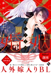 【期間限定　試し読み増量版】チシュ王の婚姻～花嫁に交わる王の糸～上【コミックス版】 [ライブコミックス]