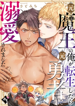 【期間限定　試し読み増量版】元魔王の俺が転生したら元勇者に溺愛されました【単話版／さとみち】異世界でXLサイズの王子と極上溺愛エッチBLアンソロジー（２） [ライブコミックス]