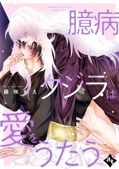 【期間限定　試し読み増量版】臆病クジラは愛をうたう【単話版／藤咲もえ】異世界でXLサイズの王子と極上溺愛エッチBLアンソロジー（５） [ライブコミックス]