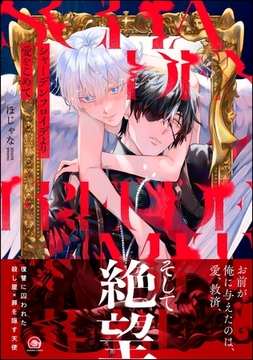 【期間限定　試し読み増量版】シャーデンフロイデより愛をこめて【電子限定かきおろし漫画4P付】 [海王社]