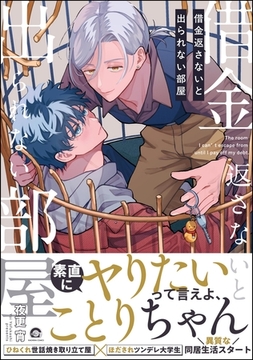 【期間限定　試し読み増量版】借金返さないと出られない部屋【電子限定かきおろし漫画付】 [海王社]