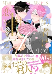 【期間限定　試し読み増量版】勇者は村人Aに恋をする【電子限定かきおろし漫画付】 [海王社]