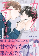 【期間限定　試し読み増量版】カラダは正直ですね【かきおろし漫画付】 [海王社]