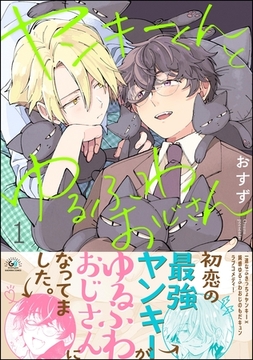 【期間限定　試し読み増量版】ヤンキーくんとゆるふわおじさん　（1） [海王社]
