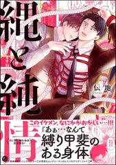 【期間限定　試し読み増量版】縄と純情【電子限定かきおろし漫画付】 [海王社]