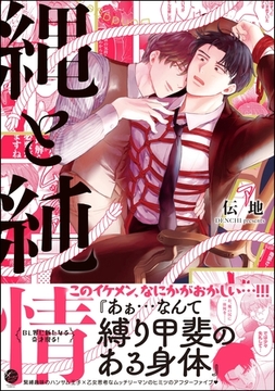 【期間限定　試し読み増量版】縄と純情【電子限定かきおろし漫画付】 [海王社]