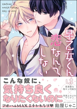 【期間限定　試し読み増量版】早乙女くんは恋なんてしない【電子限定かきおろし漫画付】 [海王社]