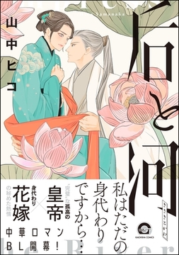 【期間限定　試し読み増量版】后と河【電子限定かきおろし漫画付】　（1） [海王社]