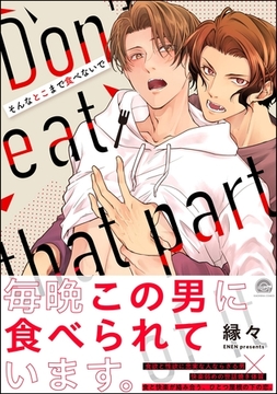 【期間限定　試し読み増量版】そんなとこまで食べないで【かきおろしイラスト付】 [海王社]