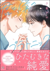 【期間限定　試し読み増量版】君と僕のプラトニック【電子限定かきおろし漫画付】 [海王社]
