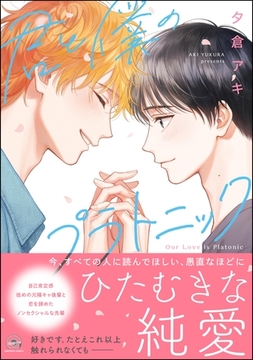 【期間限定　試し読み増量版】君と僕のプラトニック【電子限定かきおろし漫画付】 [海王社]