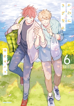 かわにさざなみ 6【電子限定描き下ろし漫画付き】 [フロンティアワークス]