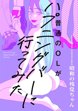 普通のOLがハプニングバーに行ってみた【コミックス版】 [ふゅーじょんぷろだくと]