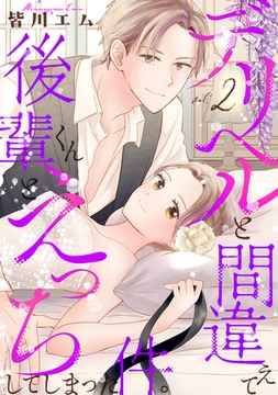 デリヘルと間違えて後輩くんとえっちしてしまった件。【コミックス版】(2) [ふゅーじょんぷろだくと]