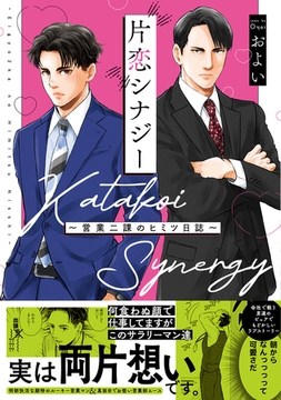 片恋シナジー 〜営業二課のヒミツ日誌〜【コミックス版】 [ふゅーじょんぷろだくと]