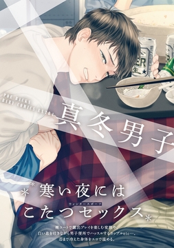 真冬男子 [ふゅーじょんぷろだくと]